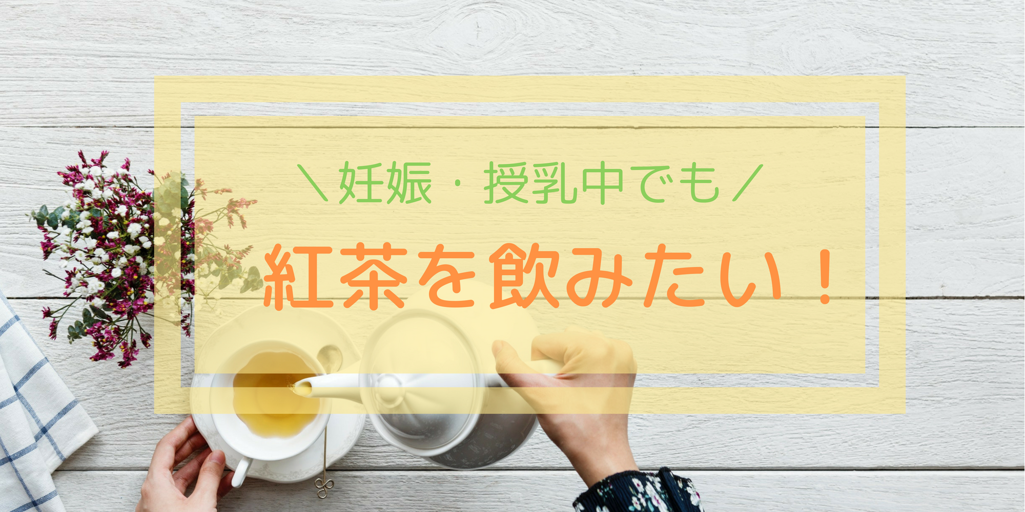 紅茶大好きなわたしが妊娠 授乳中に愛飲するカフェインレスティーはこれ みおのスマイルらいふ